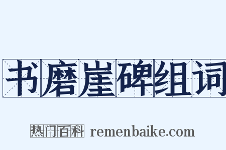 书磨崖碑组词是什么意思的图片